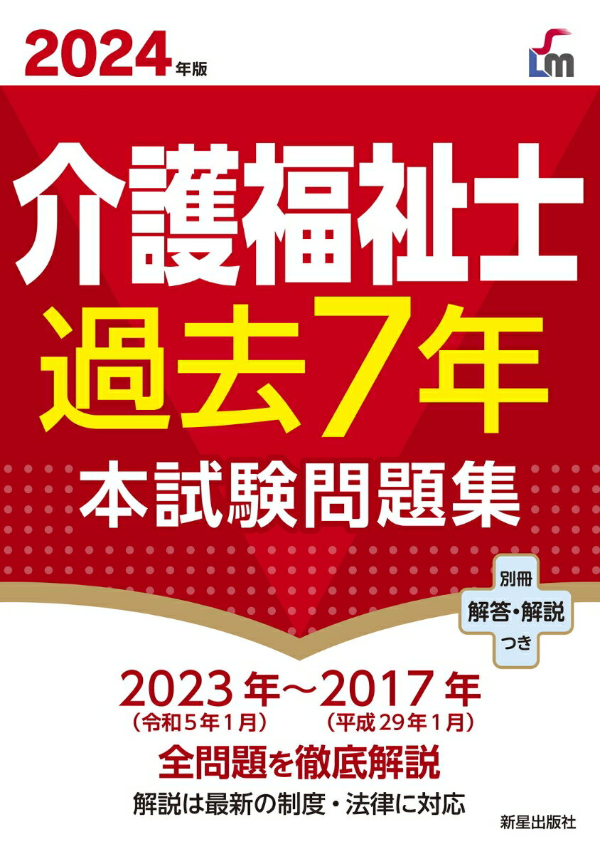 廣池　利邦 新星出版社ニセンニジュウヨネンバン　カイゴフクシシカコナナネンホンシケンモンダイシュウ ヒロイケ　トシクニ 発行年月：2023年04月27日 ページ数：532p サイズ：単行本 ISBN：9784405012721 付属資料：別冊1 2023年（令和5年1月）〜2017年（平成29年1月）全問題を徹底解説。解説は最新の制度・法律に対応。 本 人文・思想・社会 教育・福祉 福祉 資格・検定 介護・福祉関係資格 介護福祉士