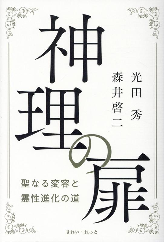 神理の扉 聖なる変容と霊性進化の道 [ 光田秀　森井啓二 ]のサムネイル
