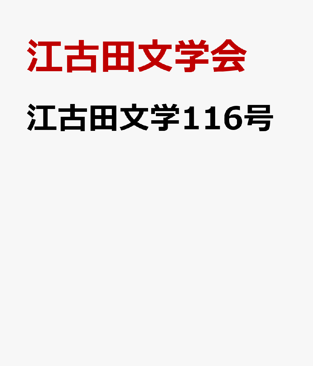 江古田文学116号