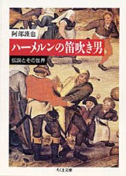 《ハーメルンの笛吹き男》伝説はどうして生まれたのか。１３世紀ドイツの小さな町で起こったひとつの事件の謎を、当時のハーメルンの人々の生活を手がかりに解明、これまで歴史学が触れてこなかったヨーロッパ中世社会の差別の問題を明らかにし、ヨーロッパ中世の人々の心的構造の核にあるものに迫る。新しい社会史を確立するきっかけとなった記念碑的作品。