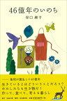 46億年のいのち （生長の家） [ 谷口　純子 ]