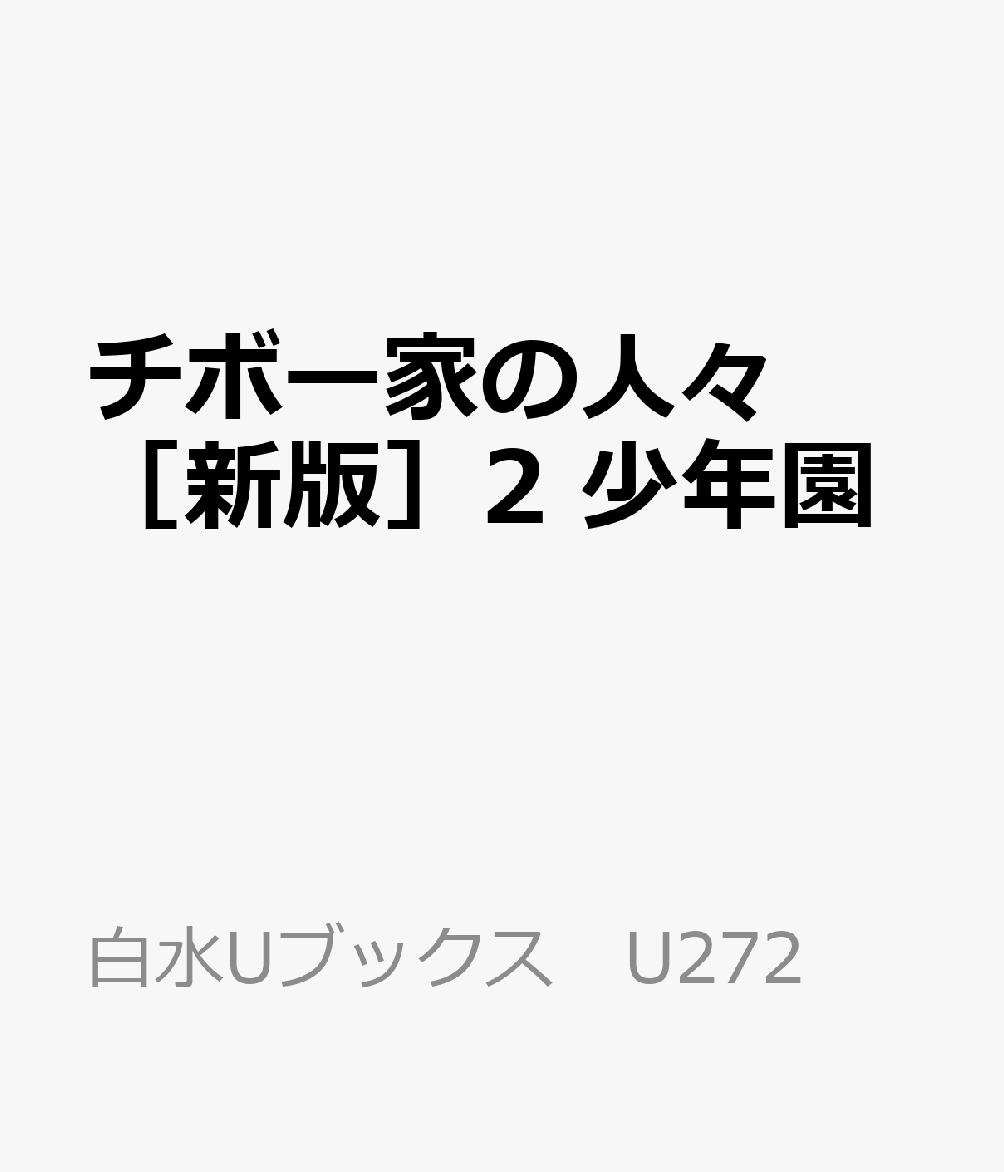 チボー家の人々［新版］2　少年園