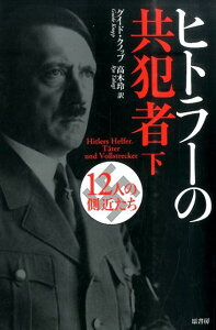 ヒトラーの共犯者（下） 12人の側近たち [ グイド・クノップ ]