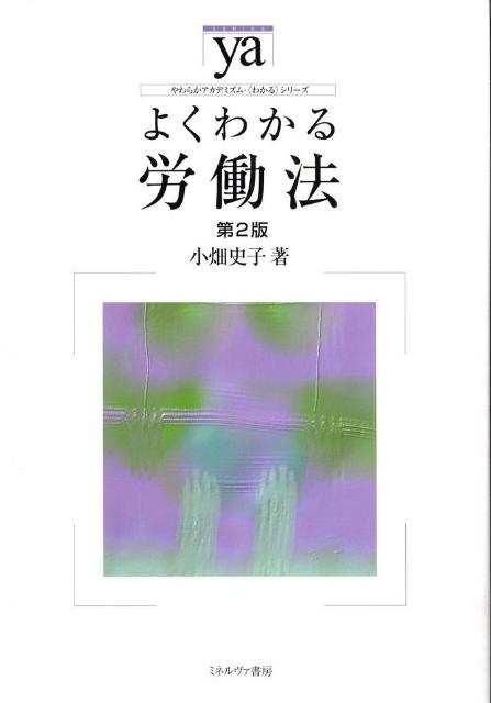 よくわかる労働法第2版