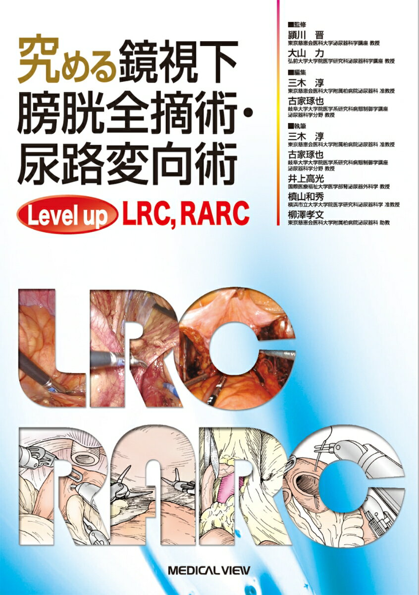 究める鏡視下膀胱全摘術・尿路変向術 Level up LRC、 RALC