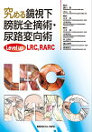 究める鏡視下膀胱全摘術・尿路変向術　Level up LRC、 RALC [ 頴川 晋 ]