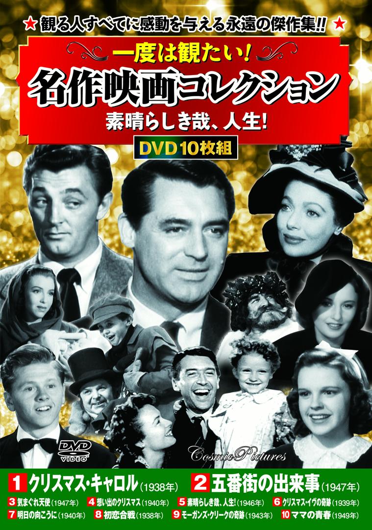 一度は観たい！名作映画コレクション〈素晴らしき哉、人生！〉 （コスミックDVD）