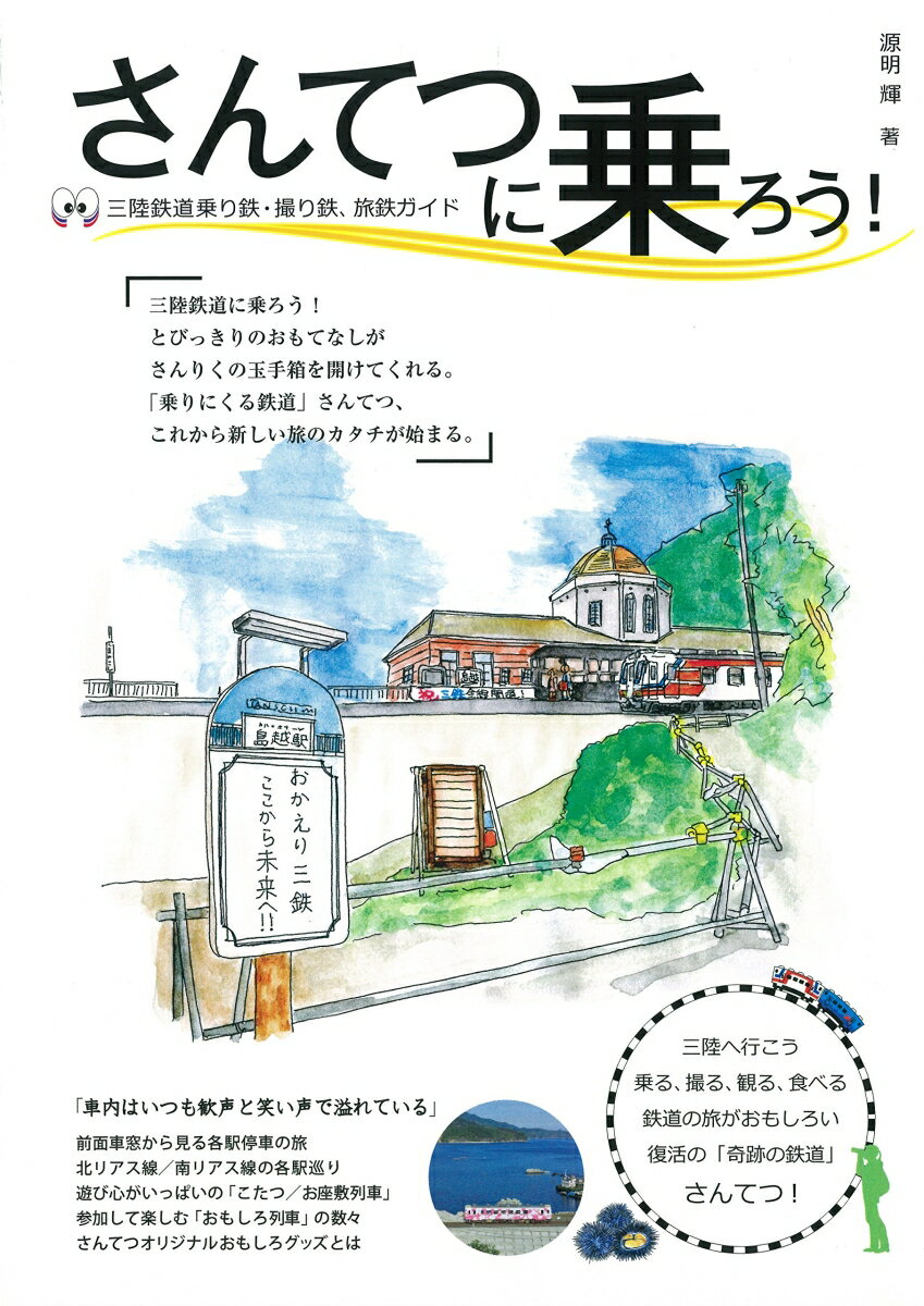 さんてつに乗ろう！ 「乗りにくる鉄道」の旅がおもしろい （Oak　mook） [ 源明輝 ]