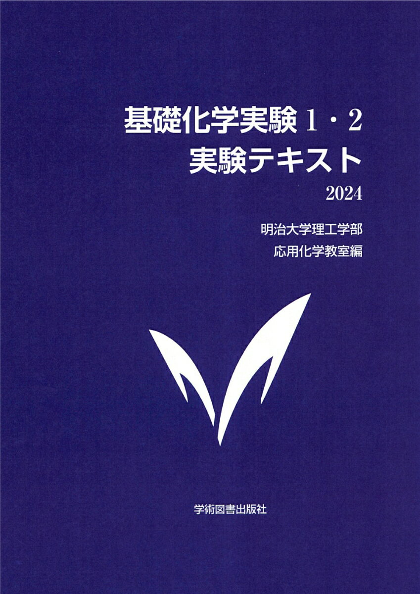 基礎化学実験1・2　実験テキスト