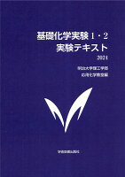 基礎化学実験1・2 実験テキスト