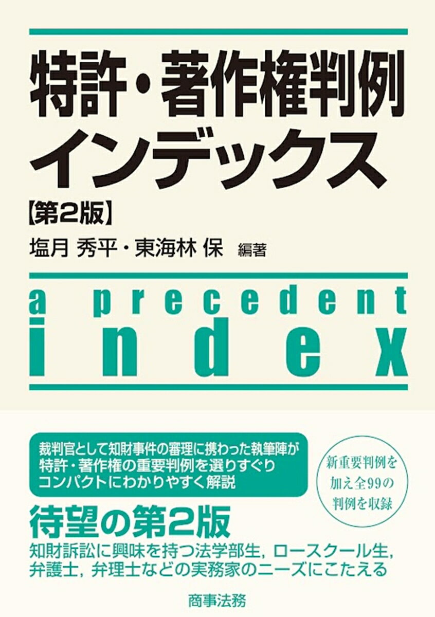 特許・著作権の重要判例を選りすぐりコンパクトにわかりやすく解説

裁判官として知財事件の審理に携わった執筆陣が重要判例を解説。新重要判例を加え全99の判例を収録した好評書の第2版。知財訴訟に興味を持つ法学部生・ロースクール生、弁護士・弁理士などの実務家のニーズにこたえる。
第1章 特許要件



第2章 発明者・職務発明



第3章 出願・審査・審判



第4章 特許侵害



第5章 行使要件



第6章 審決取消訴訟



第7章 著作物性



第8章 著作者



第9章 著作権の内容



第10章 二次的著作物・編集著作物



第11章 著作権侵害の主体



第12章 登録・保護期間



第13章 著作者人格権



第14章 非著作物の保護



特許・著作権判例インデックス 年月日順索引

本書の執筆者一覧