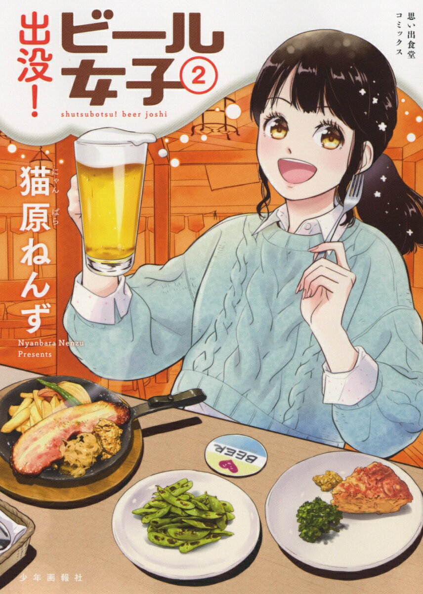 楽天楽天ブックス出没！ビール女子　2 （思い出食堂コミックス） [ 猫原 ねんず ]