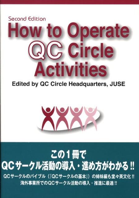 How to operate QC circle activities新版 英語版 [ QCサークル本部 ]