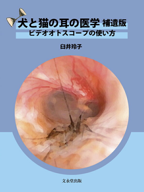 犬と猫の耳の医学 補遺版 ビデオオトスコープの使い方