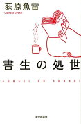 書生の処世