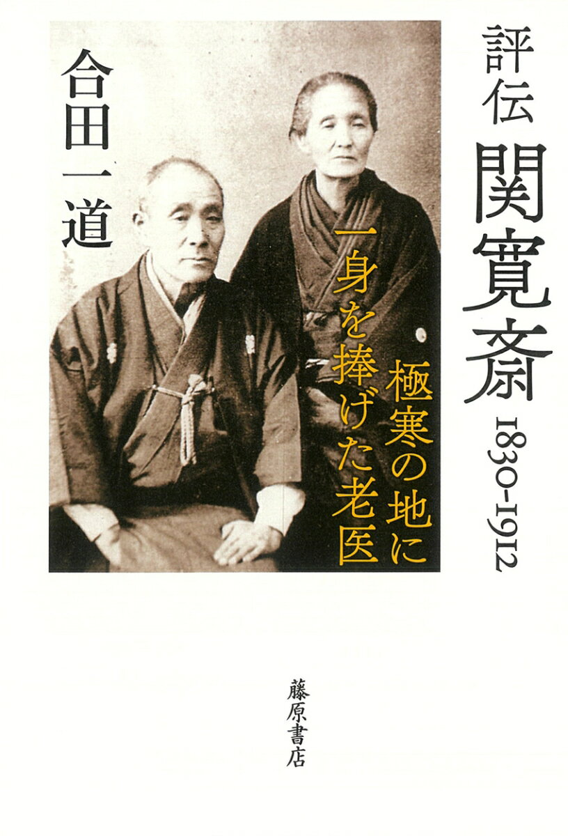 評伝 関寛斎　1830-1912 極寒の地に一身を捧げた老医 [ 合田 一道 ]