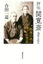 評伝 関寛斎　1830-1912 極寒の地に一身を捧げた老医 [ 合田 一道 ]