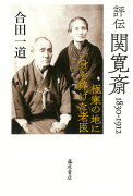 評伝 関寛斎　1830-1912