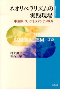 ネオリベラリズムの実践現場 中東欧・ロシアとラテンアメリカ （地域研究のフロンティア） [ 村上勇介 ]