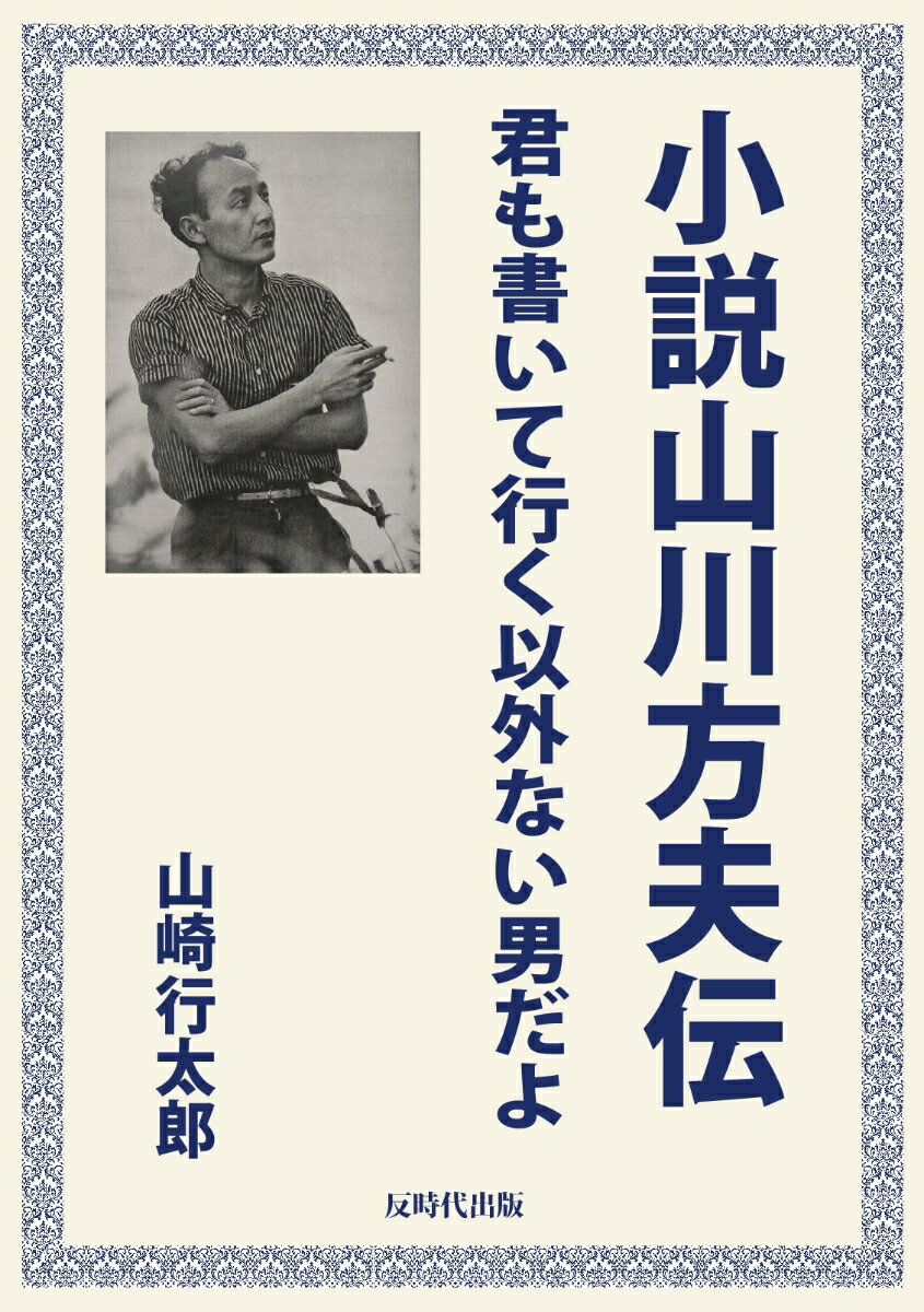 【POD】小説山川方夫伝 君も書いて行く以外ない男だよ