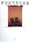 新世紀市民社会論