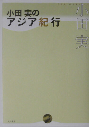 小田実のアジア紀行