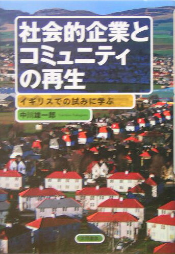 社会的企業とコミュニティの再生