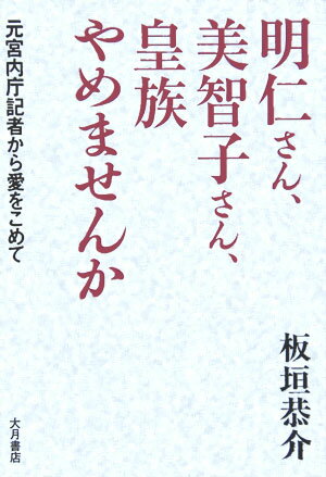 皇室典範に関する有識者会議は、女性・女系天皇容認に踏み切った。だが待てよ、と著者は言う。一人の女性の、敢えて言えば「犠牲」によって天皇制を存続させようとするのは、もってのほかだ。高齢による天皇の退位は議題にすらならなかった。いま考えなければいけないのは、こういう制度がこれからも必要なのかということだ。元宮内庁記者の体験を通して、日本人にとっての「天皇」「皇室」とは何かを根源的に問い直す。