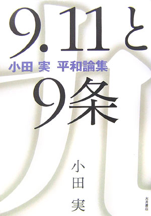 9．11と9条