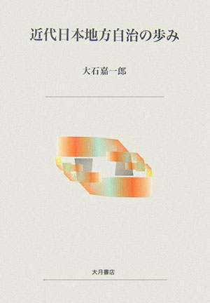 近代日本地方自治の歩み