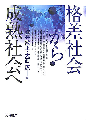 格差社会から成熟社会へ [ 碓井敏正 ]