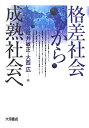 格差社会から成熟社会へ [ 碓井敏正 ]