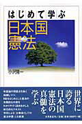 はじめて学ぶ日本国憲法
