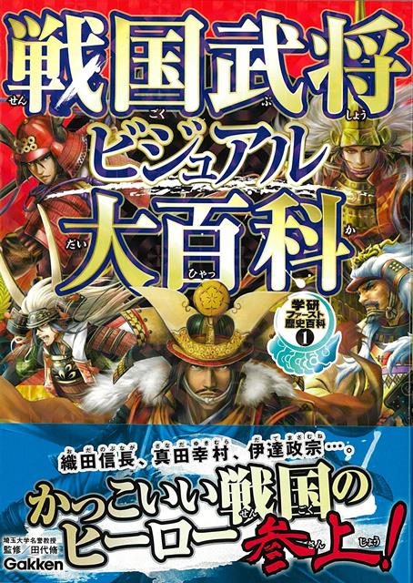 【バーゲン本】戦国武将ビジュアル大百科ー学研ファースト歴史百科1