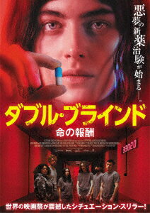 ダブル・ブラインド 命の報酬 [ ミリー・ブレイディ ]