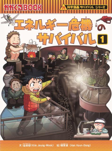 エネルギー危機のサバイバル（1） 生き残り作戦 （かがくるBOOK　科学漫画サバイバルシリーズ） [ 金政郁 ]