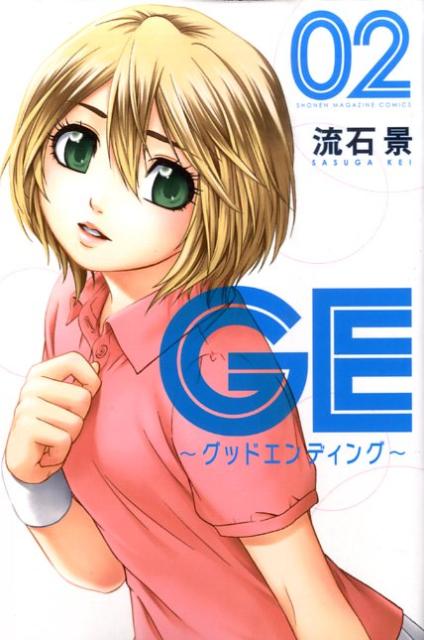 GE〜グッドエンディング〜 02巻