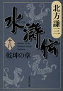 水滸伝 18 乾坤の章 （集英社文庫(日本)） 北方 謙三