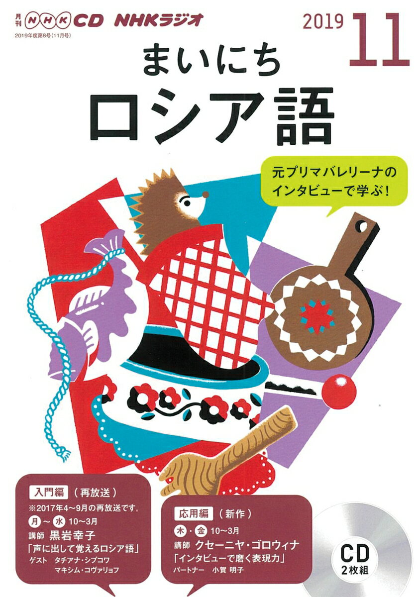 NHK CD ラジオ まいにちロシア語 2019年11月号