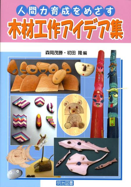 人間力育成をめざす木材工作アイデア集