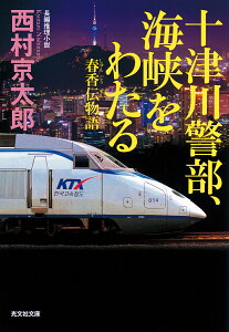 十津川警部、海峡をわたる　春香伝物語 （光文社文庫） [ 西村京太郎 ]