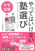 中学受験　やってはいけない塾選び