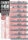 日本海軍小艦艇ビジュアルガイド駆逐艦編 増補改訂版 模型で再現 第二次大戦の日本艦艇 岩重多四郎