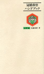 冠婚葬祭ハンドブック（冠婚編）