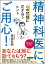 精神科医に、ご用心！ 心の問題に向き合うヒント （PHP文庫） 