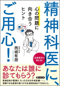 精神科医に、ご用心！ 心の問題に向き合うヒント （PHP文庫） [ 西城 有朋 ]