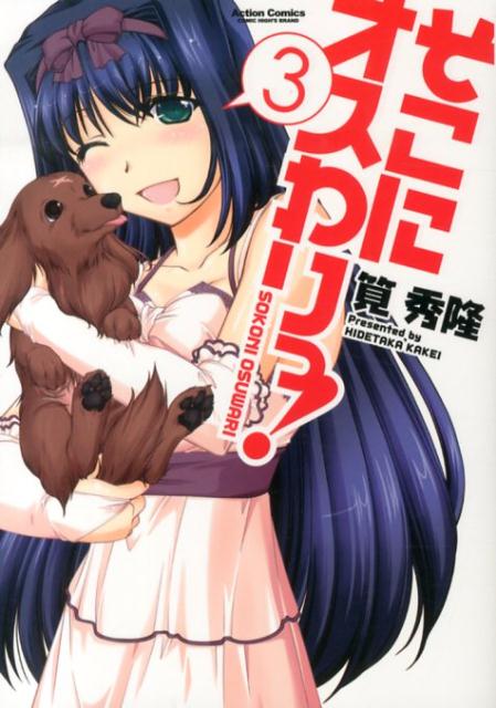 そこにオスわりっ！（3）