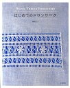 はじめてのドロンワーク [ 西須久子 ]