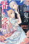 吸血鬼の番いの受難〜公爵様は花嫁の血しか欲しがらない〜(仮）