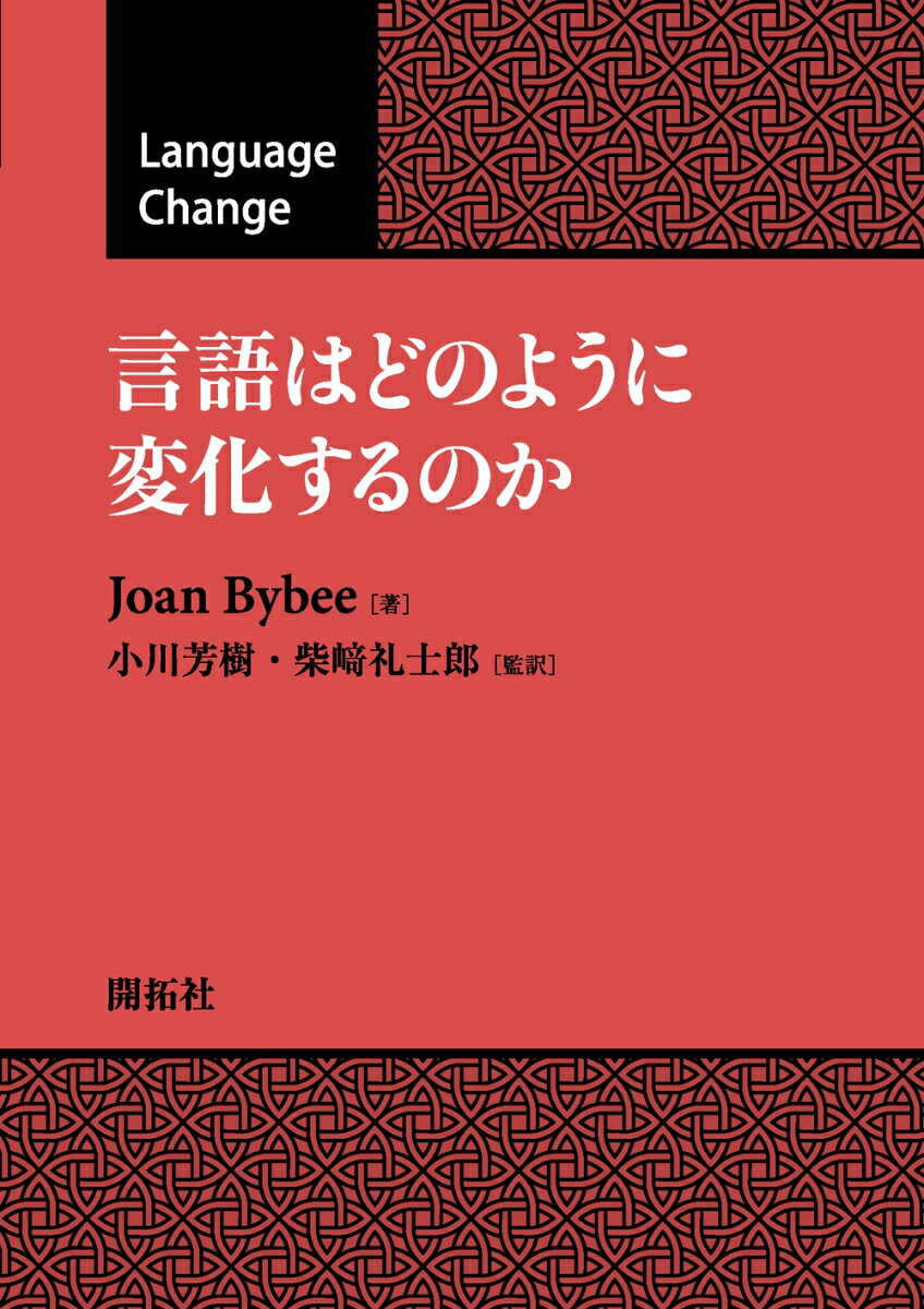 言語は、どのように、また、なぜ変化するのか。その変化の特徴を調べると、我々が言語活動において用いる認知プロセスと認知パターンの本質が見えてくる。本書は、用法基盤言語学の推進者であるＪｏａｎ　Ｂｙｂｅｅが、１５０を超える言語の豊富なデータをもとに、音変化、類推変化、文法化、構文の創出と変化、語彙変化、統語変化等についての最新の研究とその知見を集積し解説した、言語変化についての入門書Ｌａｎｇｕａｇｅ　Ｃｈａｎｇｅの翻訳書である。